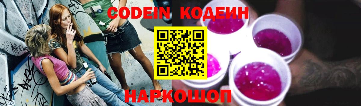 Кодеин напиток Lean (лин)  Вход с VPN  Реж  Кодеин Purple Drank 
